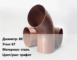 Колено водосточное 80 Угол:67 сталь графит